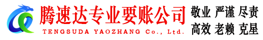坊子收账公司